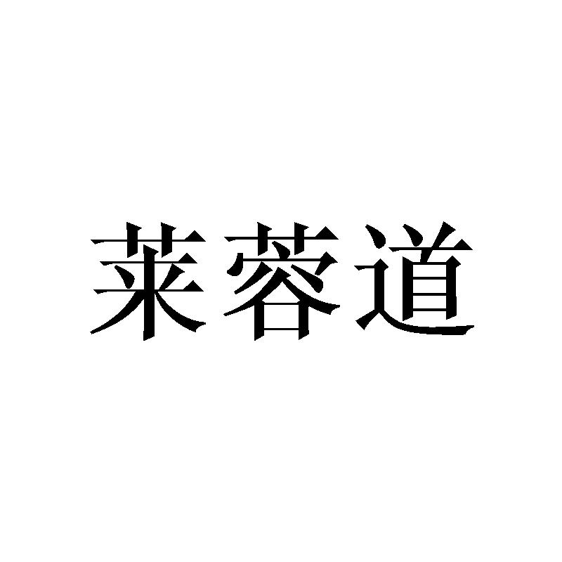 莱蓉道