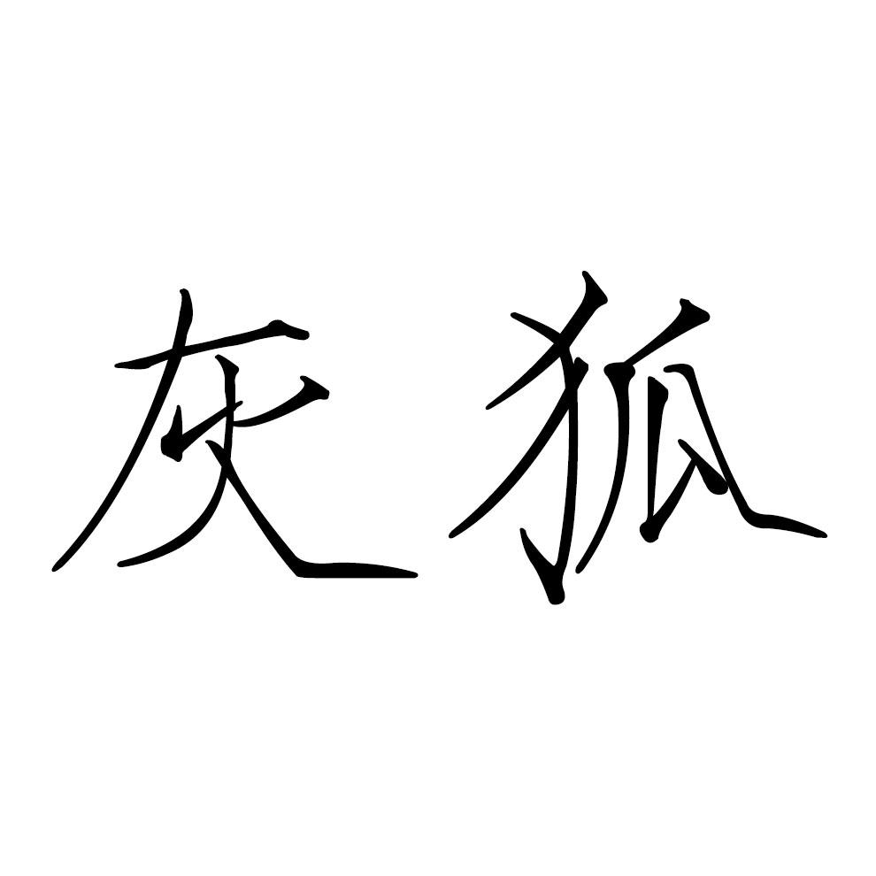 灰狐