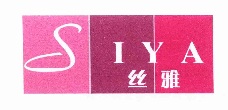 丝雅