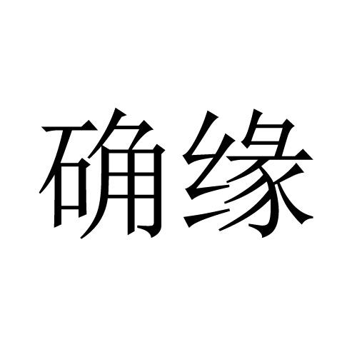确缘