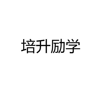培升励学