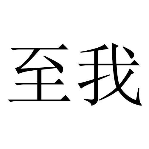 至我