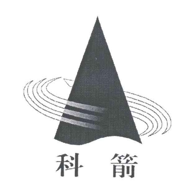 科箭