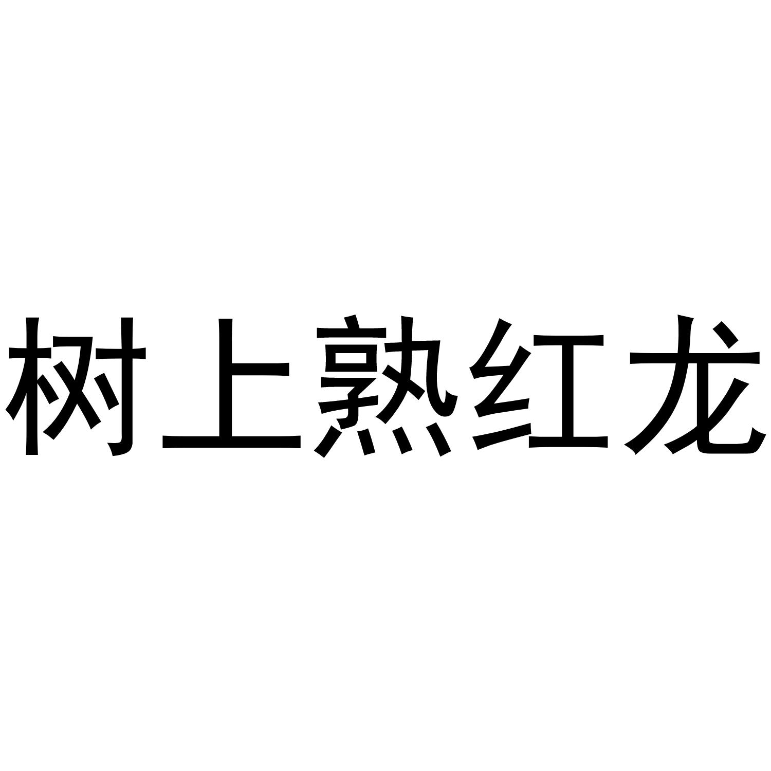 树上熟红龙
