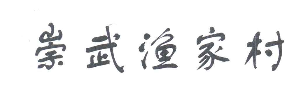 崇武渔家村