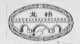 龙桥