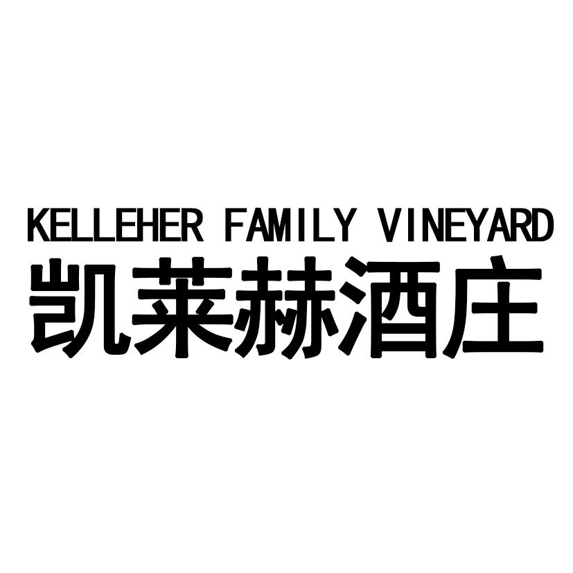 凯莱赫酒庄 KELLEHER FAMILY VINEYARD