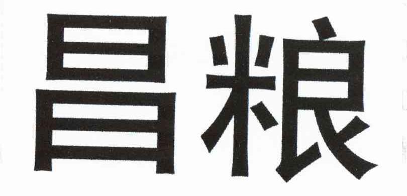 昌粮