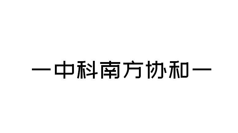 中科南方协和