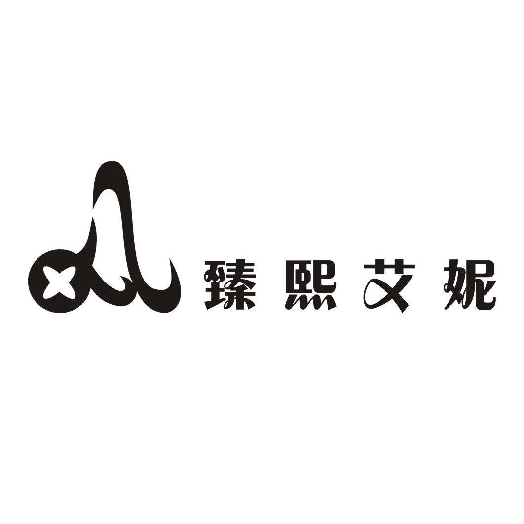 臻熙艾妮