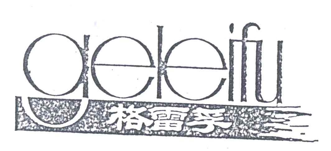 格雷孚