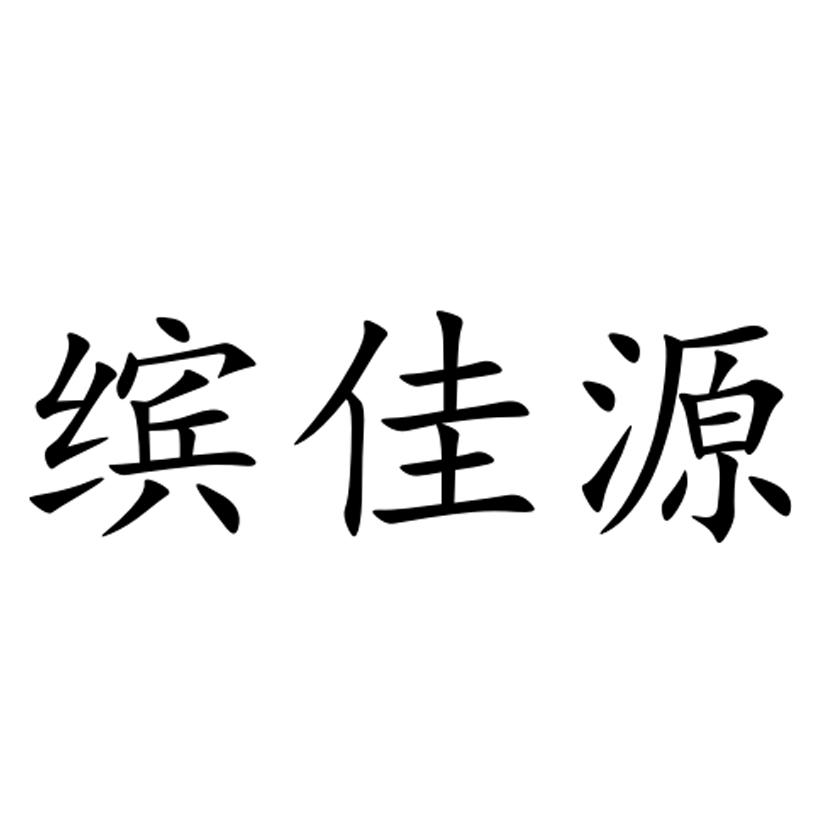 缤佳源
