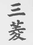三菱