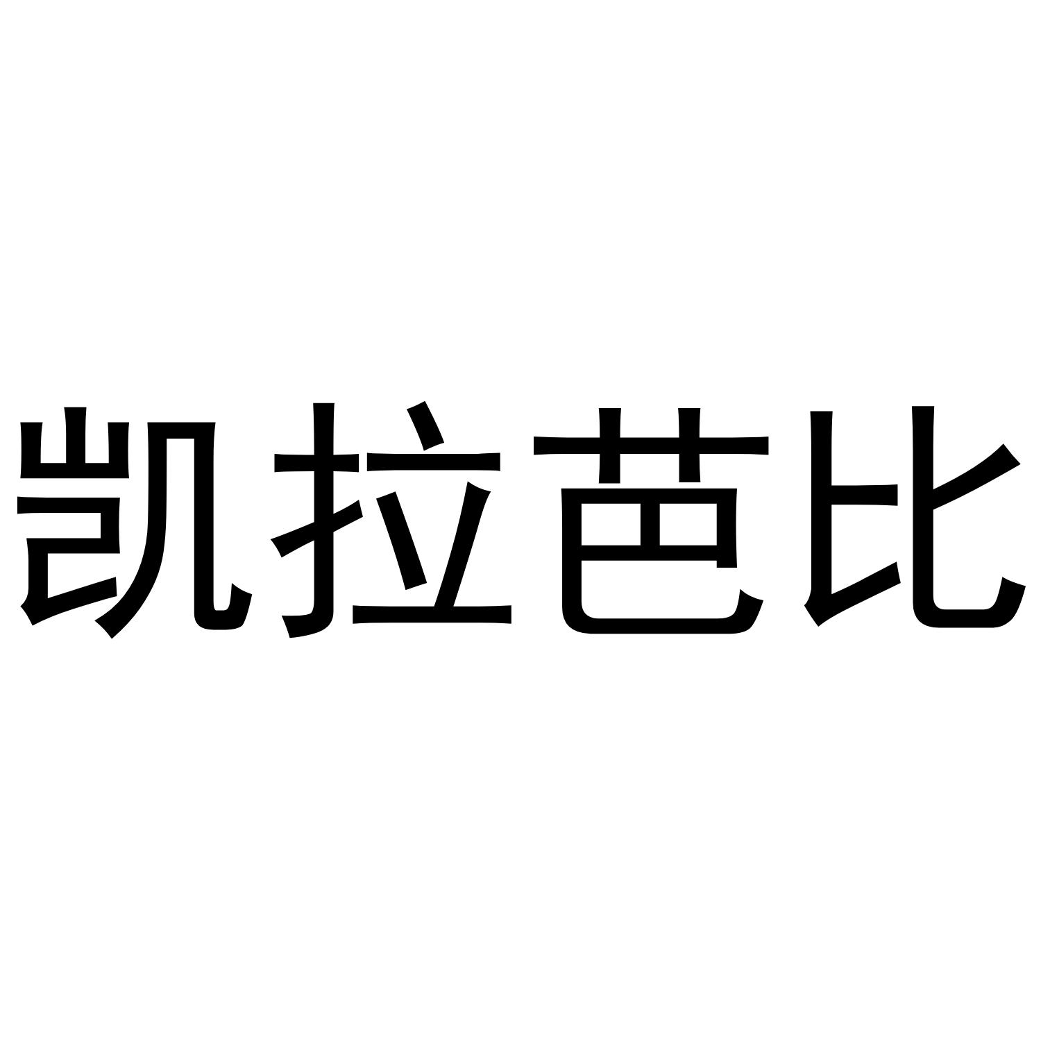凯拉芭比