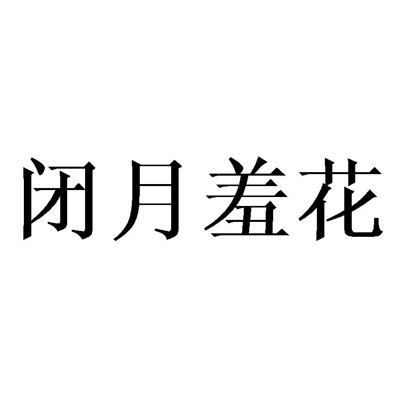 闭月羞花