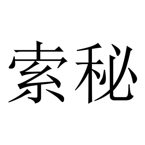 索秘