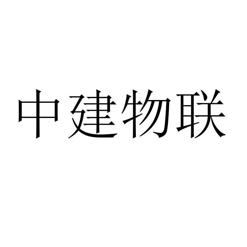 中建物联