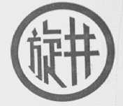 旋井