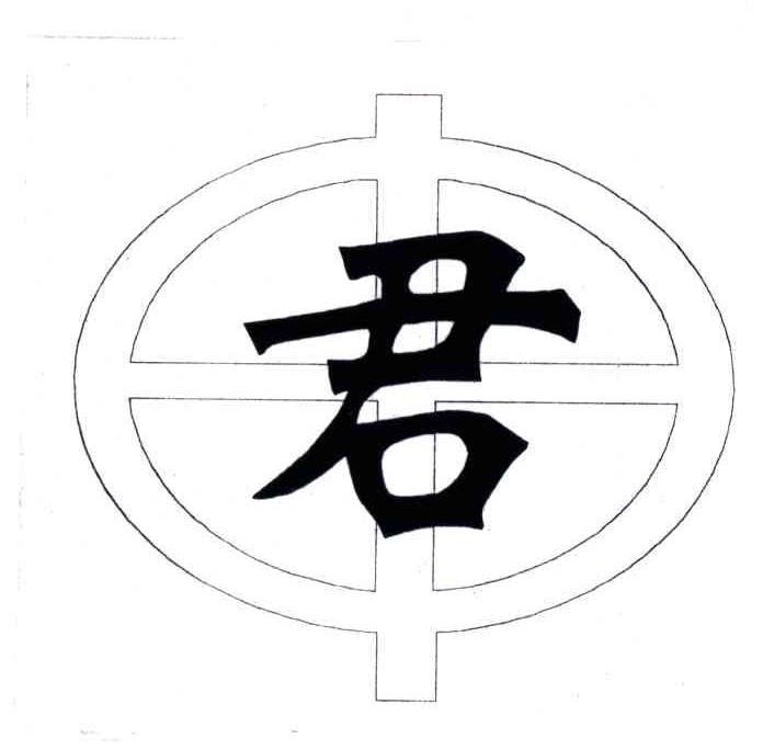 君