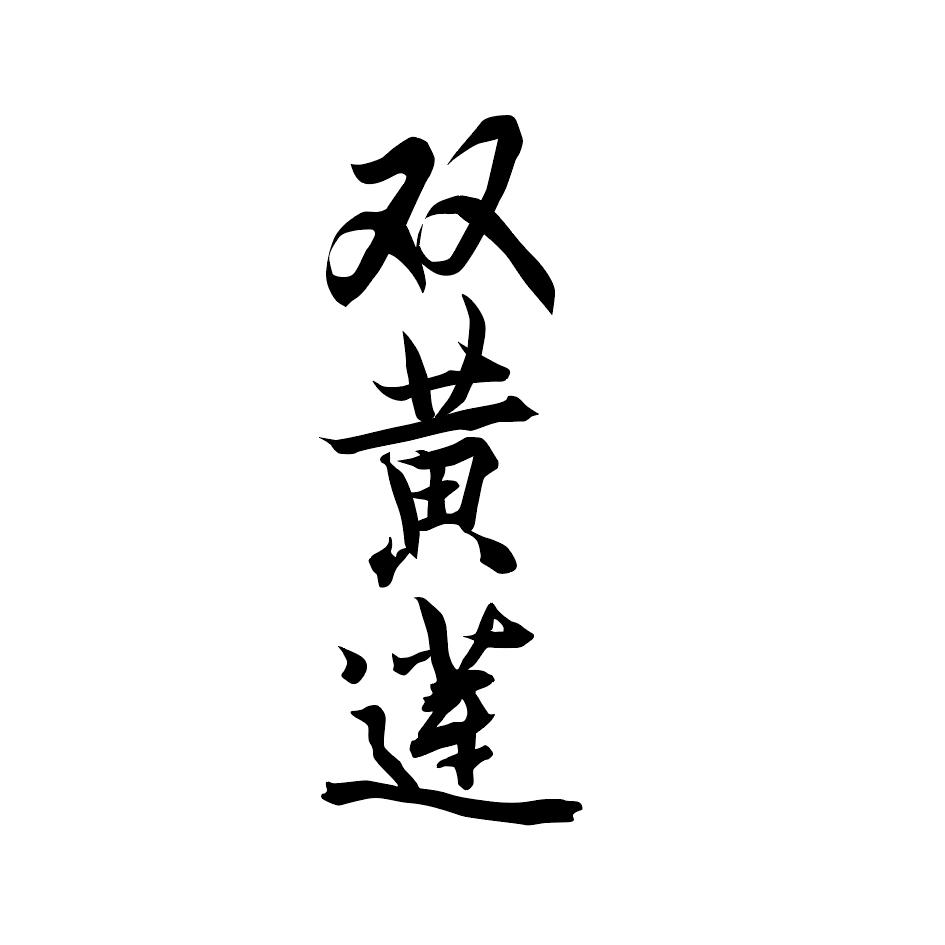 双黄莲