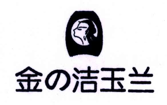 金洁玉兰
