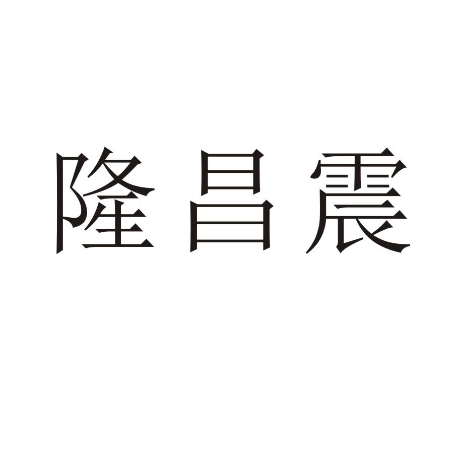 隆昌震