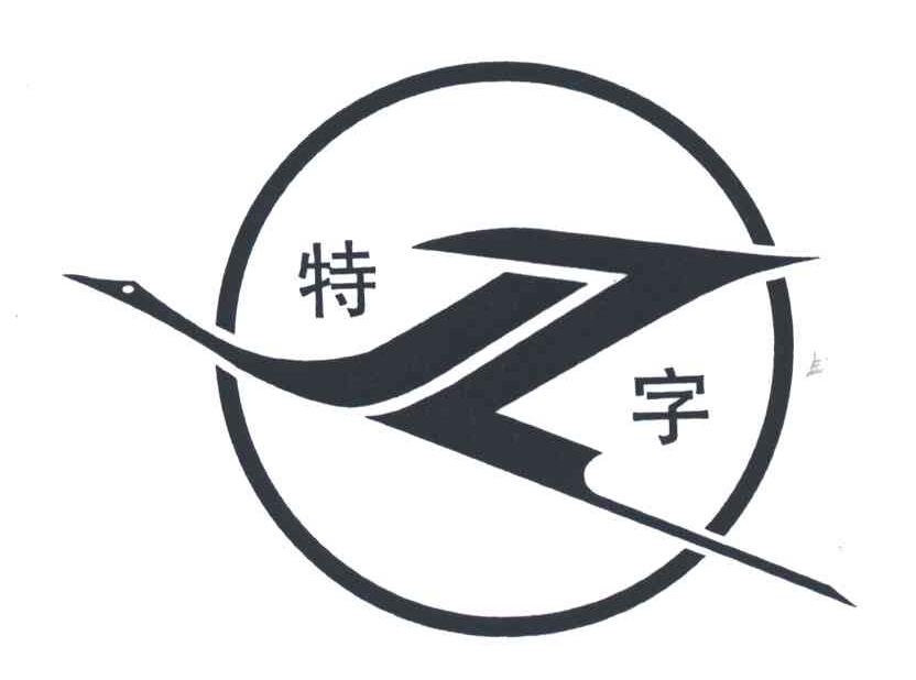 特字