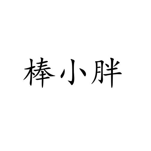 棒小胖