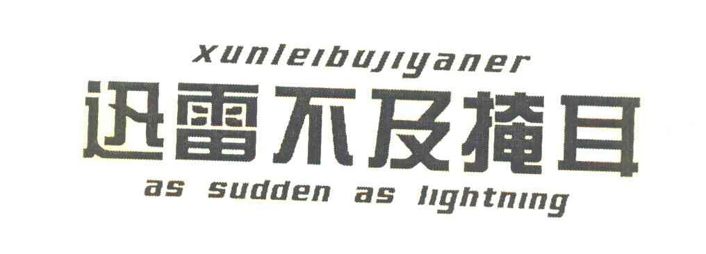 迅雷不及掩耳 AS SUDDEN AS HIGHTNING