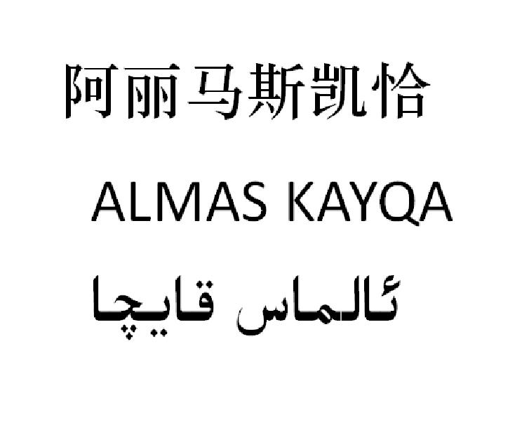 阿丽马斯凯恰 ALMAS KAYQA