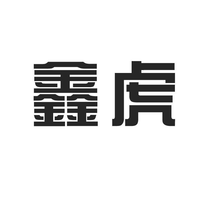 鑫虎