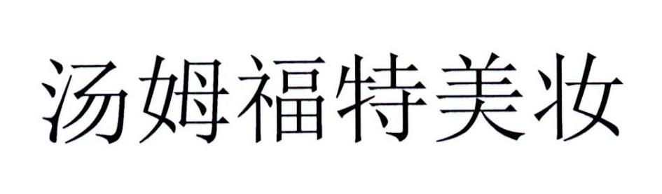 汤姆福特美妆