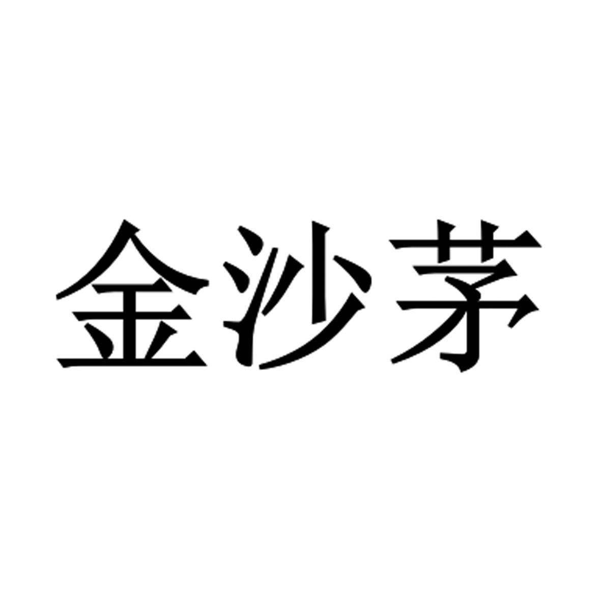金沙茅