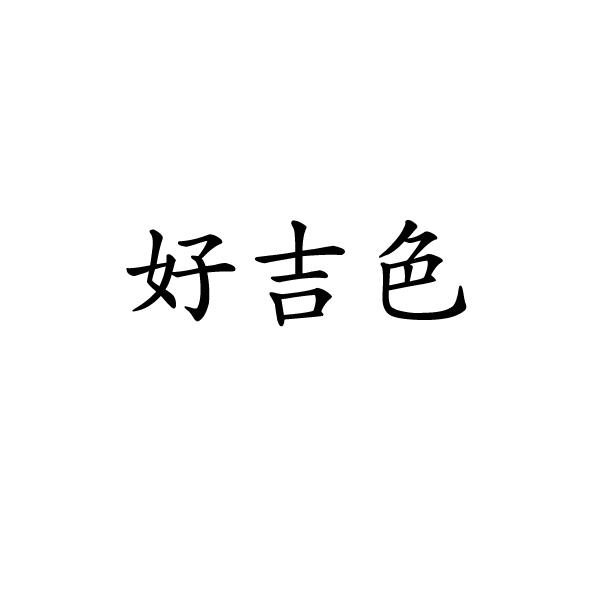 好吉色