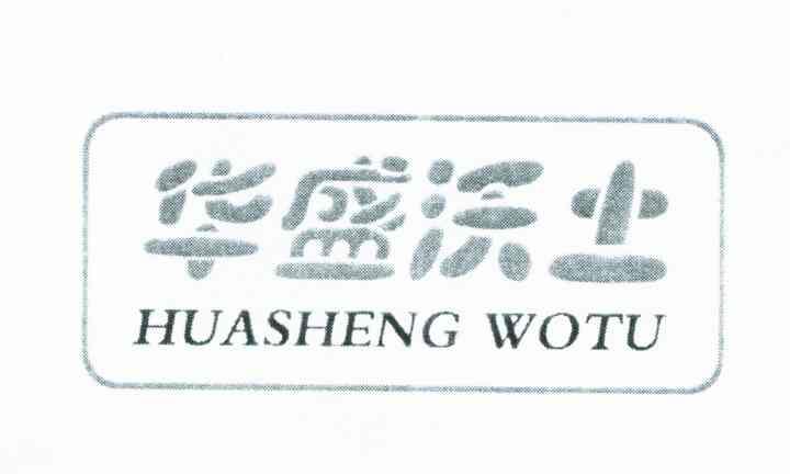 华盛沃土