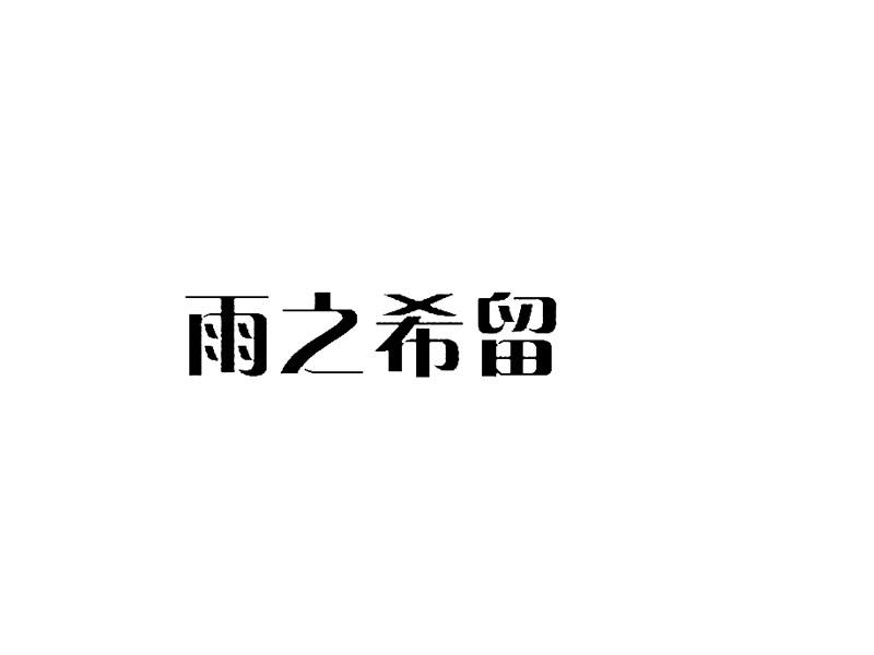 雨之希留