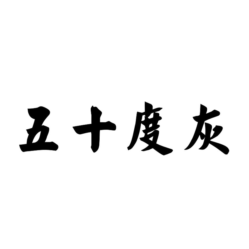 五十度灰