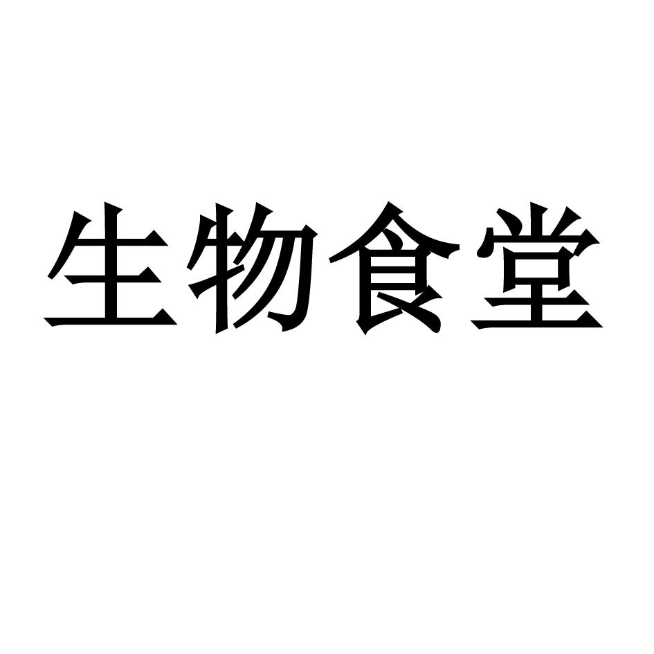 生物食堂