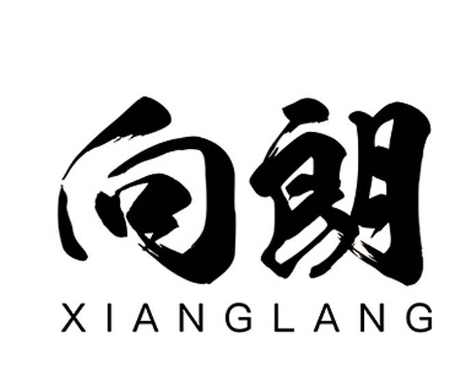 向朗