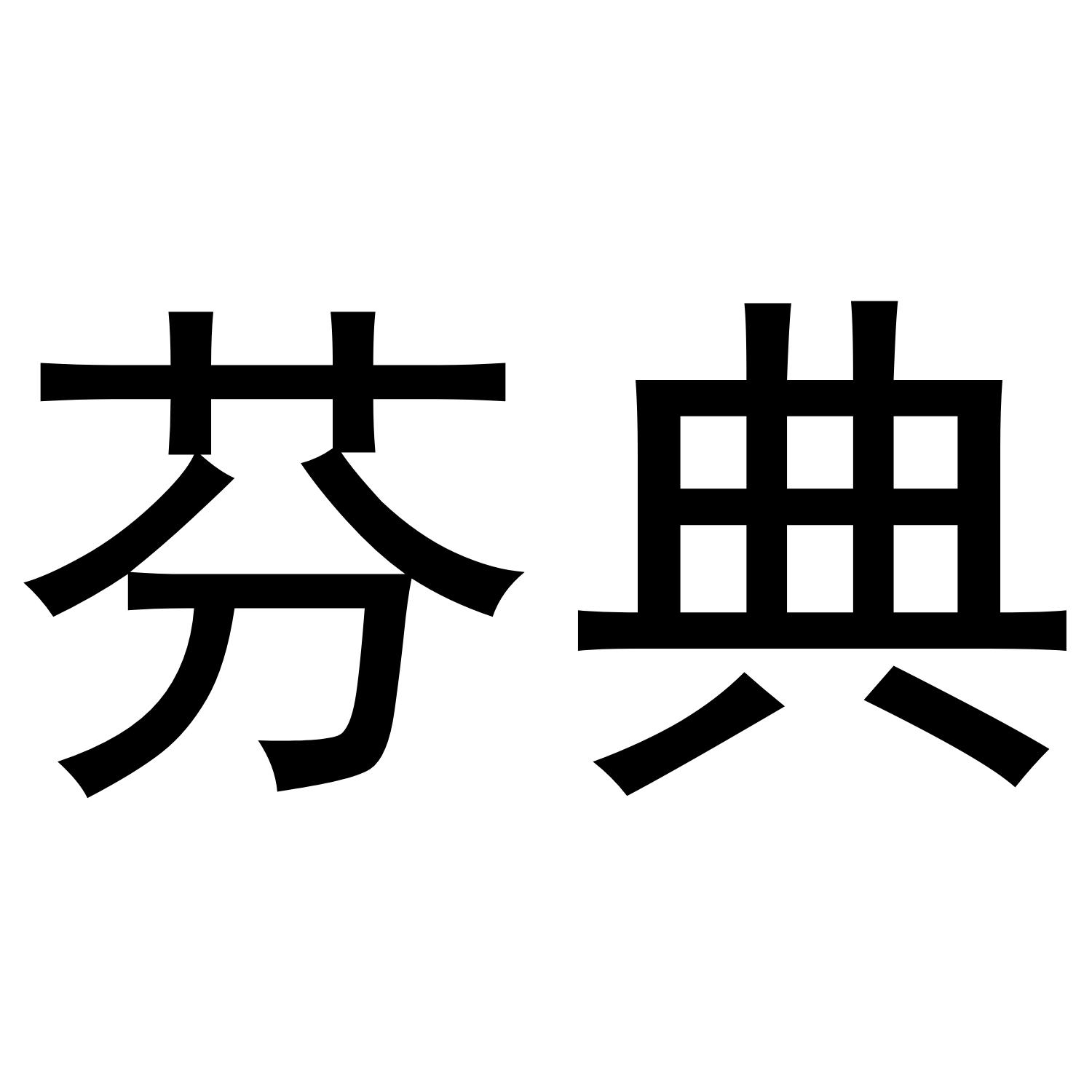 芬典