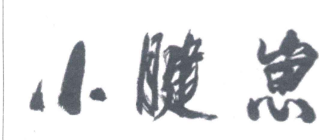 小腱崽