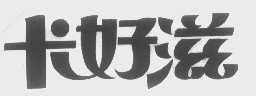 卡好滋