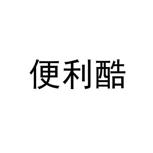便利酷