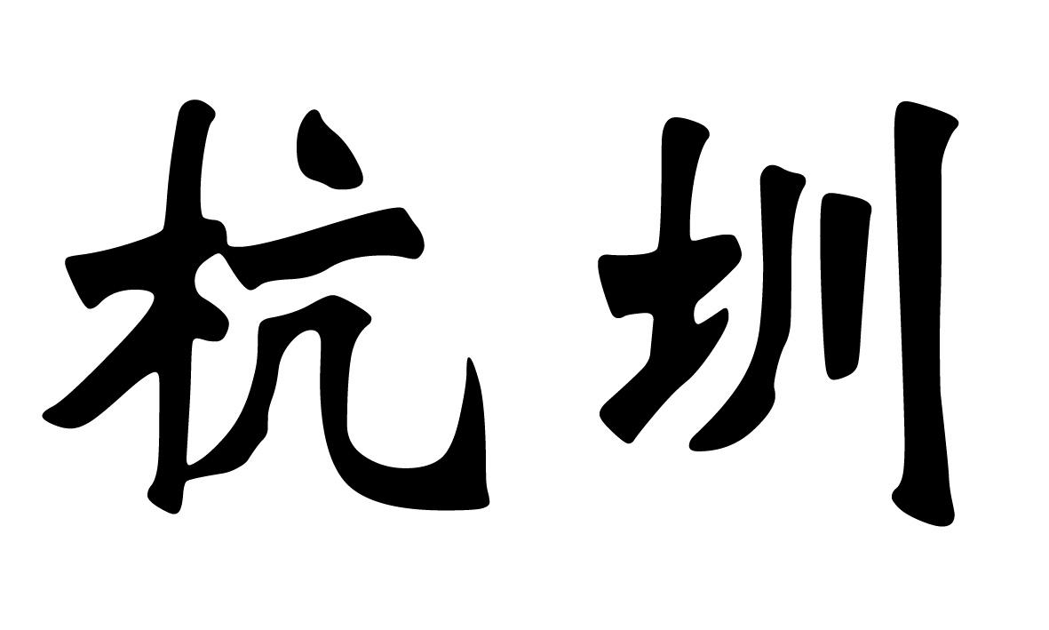杭圳