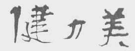 健力美