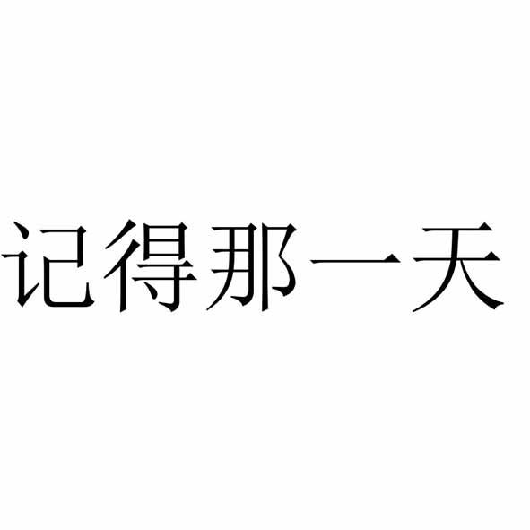 记得那一天