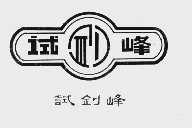 试剑峰