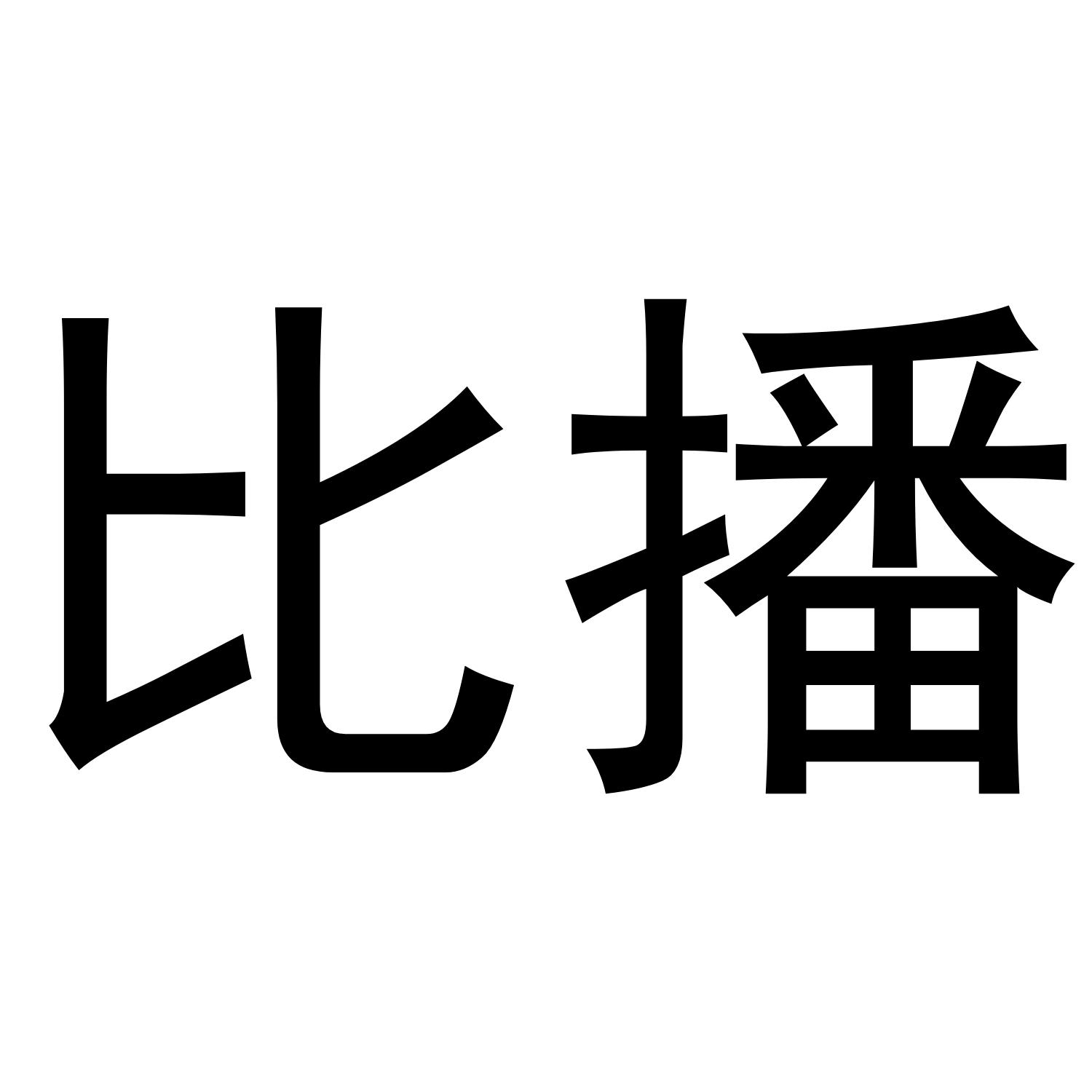 比播