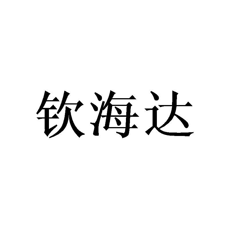 钦海达