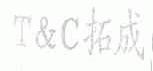 拓成  T&C